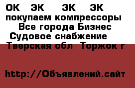 2ОК1, ЭК7,5, ЭК10, ЭК2-150, покупаем компрессоры  - Все города Бизнес » Судовое снабжение   . Тверская обл.,Торжок г.